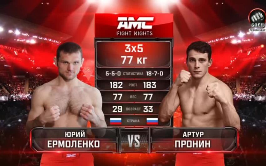 Видео боя Артур Пронин – Юрий Ермоленко AMC Fight Nights 112