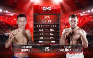 Видео боя Дорджи Дораев – Ленар Сулейманов AMC Fight Nights 100