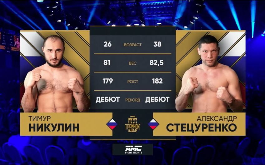 Видео Тимур Никулин – Александр Стецуренко AMC Fight Nights 108