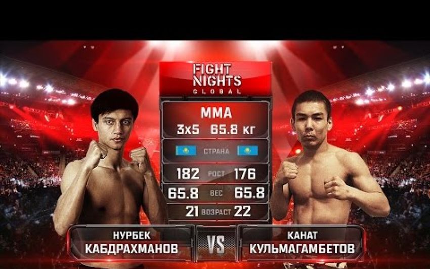 Видео боя Нурбек Кабдрахманов - Канат Кульмагамбетов Fight Nights Global 65