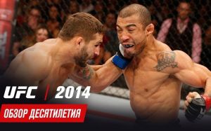 Обзор десятилетия UFC: 2014 год