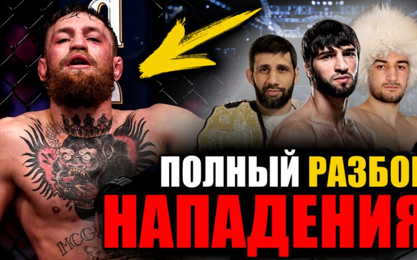 Разбор нападения на Конора UFC 229 / Пощечина Зубайры / Папаха Абубакара / Удар сзади от Эмирагаева