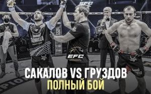 Видео боя Хамзат Сакалов – Артем Груздов EFC 34
