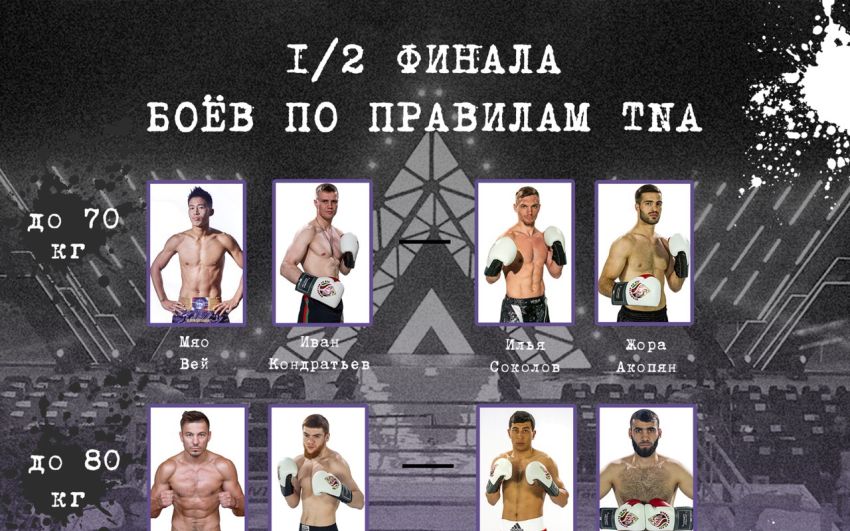 Прямая трансляция турнира боев по правилам TNA 1/2 финала