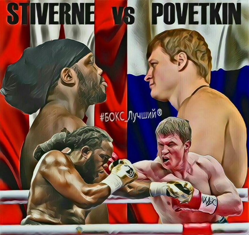Александр Поветкин vs Бермейн Стиверн - Яркие моменты боксёров