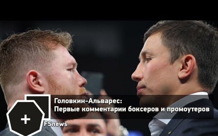 Головкин-Альварес: Первые комментарии боксеров и промоутеров | FightSpace