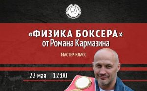 22 мая в Москве прошел мастер-класс Романа Кармазина