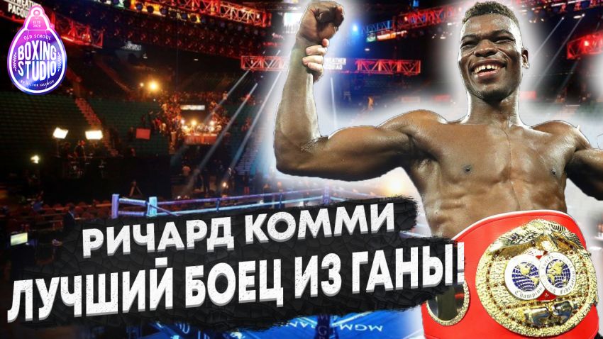 «Я ЛУЧШИЙ БОЕЦ ИЗ ГАНЫ!» Чемпион Мира - Ричард Комми ??? про свою Карьеру, про бой против Ломаченко, Лопеса.
