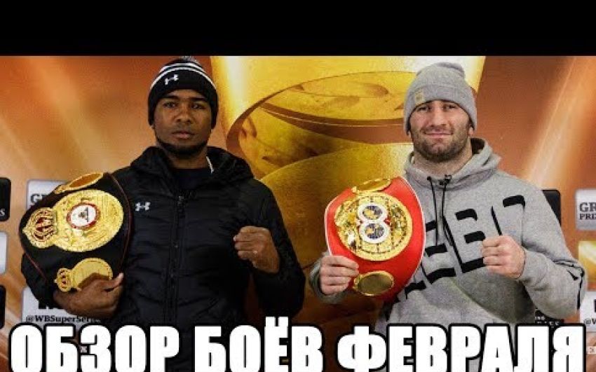 Обзор главных поединков февраля 