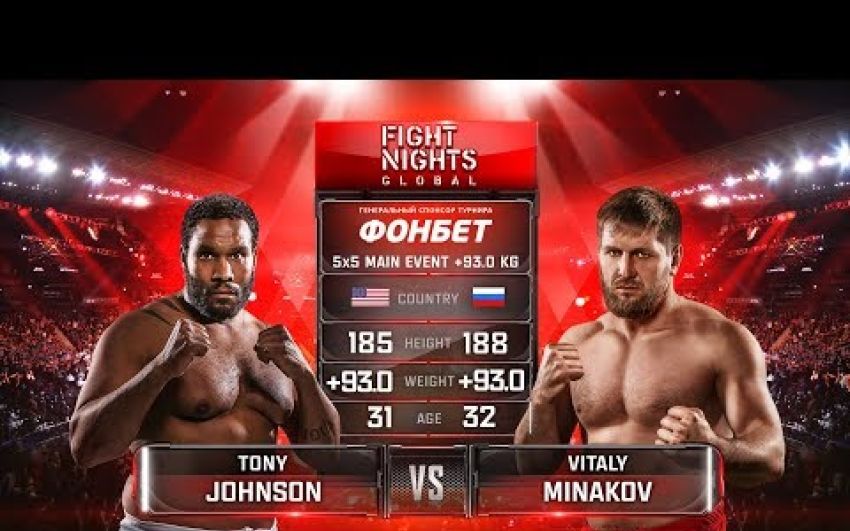 Видео боя Виталий Минаков - Тони Джонсон FIGHT NIGHTS GLOBAL 82