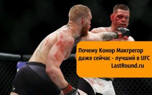 Почему Конор Макгрегор даже сейчас - лучший боец UFC