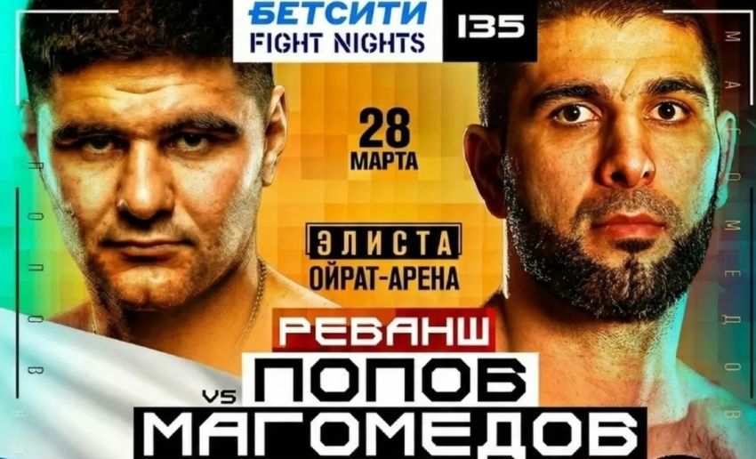 Прямая трансляция Fight Nights 135