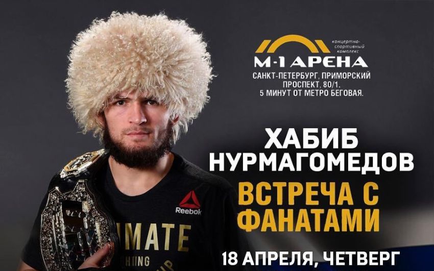Хабиб Нурмагомедов устраивает встречу с фанатами в Санкт-Петербурге