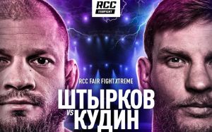 Прямая трансляция RCC Fair Fight 29