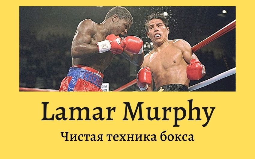 Ламар Мёрфи: чистая техника бокса