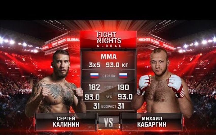 Видео боя Сергей Калинин - Михаил Кабаргин FIGHT NIGHTS GLOBAL 63