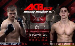 Главный бой турнира Михаил Царев - Джонас Биллстейн ACB 53
