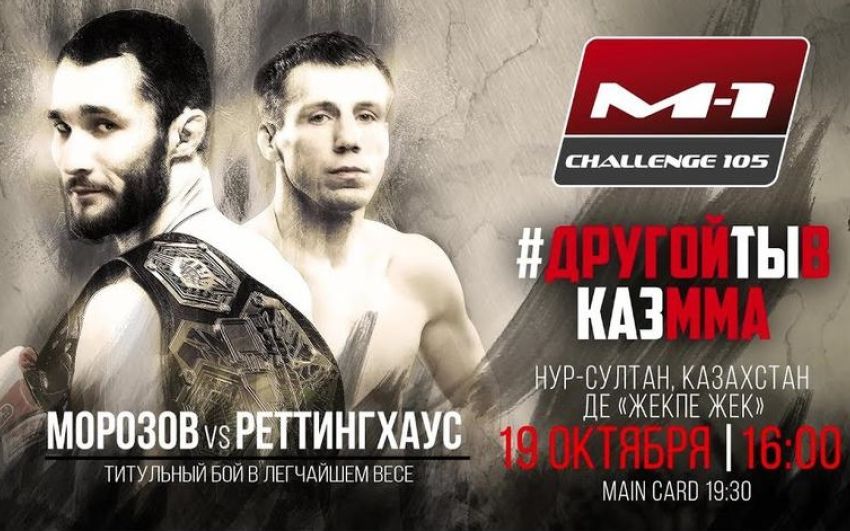 Результаты турнира M-1 Challenge 105: Сергей Морозов - Джош Реттингхаус 2