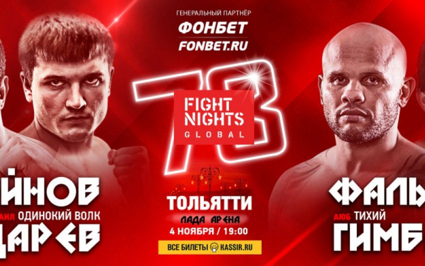 Прямая трансляция FIGHT NIGHTS GLOBAL 78