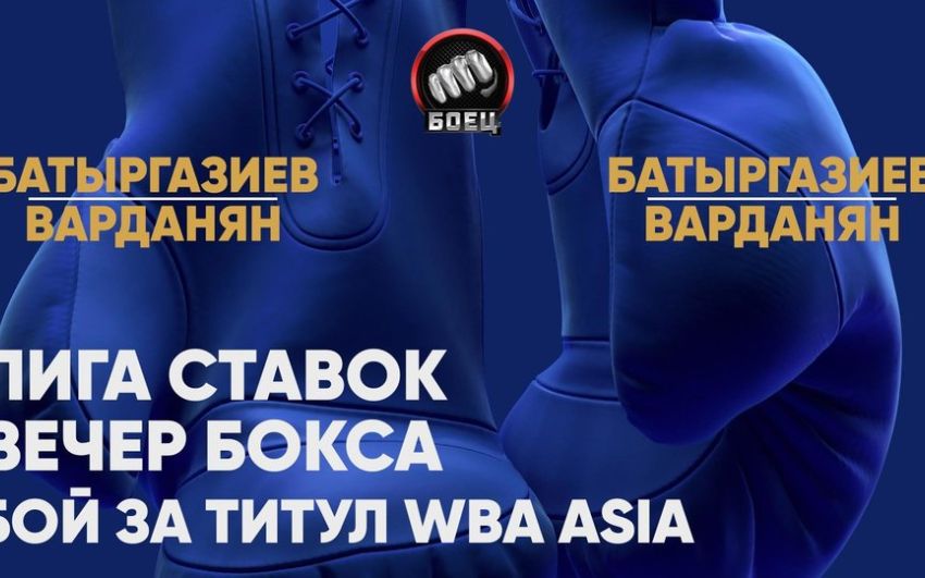 Прямая трансляция вечера бокса "Лига ставок": Альберт Батыргазиев – Армен Атаев, Магомед Мадиев - Артур Осипов