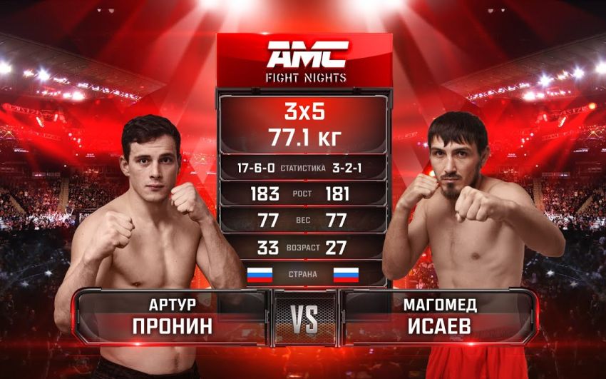 Видео боя Артур Пронин - Магомед Исаев AMC Fight Nights 103
