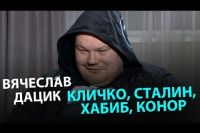 Вячеслав Дацик про Кличко, Сталина, Хабиба, Конора, Поветкина. Продолжение интервью Спорт-Экспрессу
