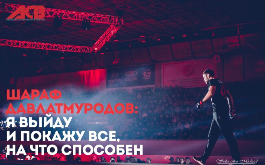  Шараф Давлатмуродов: Я выйду и покажу все, на что способен