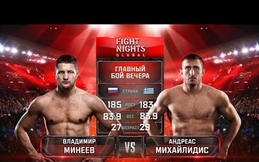 Видео боя Андреас Михайлидис - Владимир Минеев Fight Nights Global 71