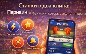 Ставки в два клика: Паривин и функции, которые экономят время