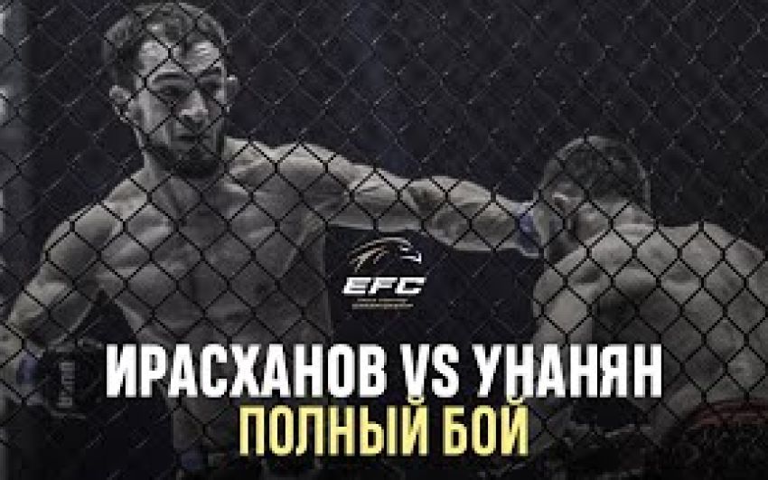 Видео боя Шамиль Ирасханов – Геворг Унанян EFC 34