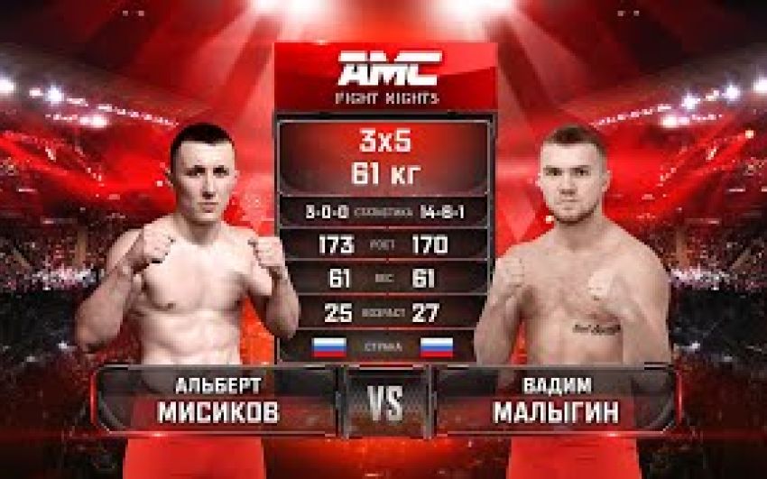 Видео боя Альберт Мисиков – Вадим Малыгин AMC Fight Nights 106