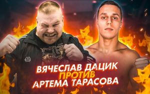Прямая трансляция Вячеслав Дацик - Артем Тарасов