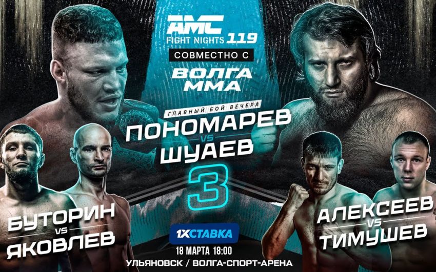 Прямая трансляция AMC Fight Night 119