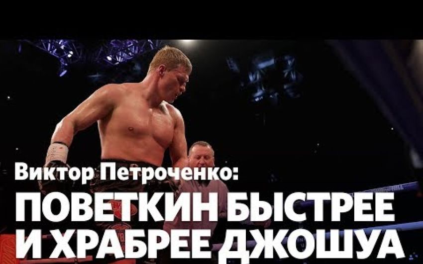 Виктор Петроченко (тренер Пирога и Власова): "Поветкин может спокойно разобрать Джошуа"
