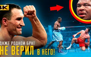 ДАЖЕ БРАТ НЕ ВЕРИЛ В НЕГО! В этот день, Владимир Кличко завоевал Америку и весь мир!