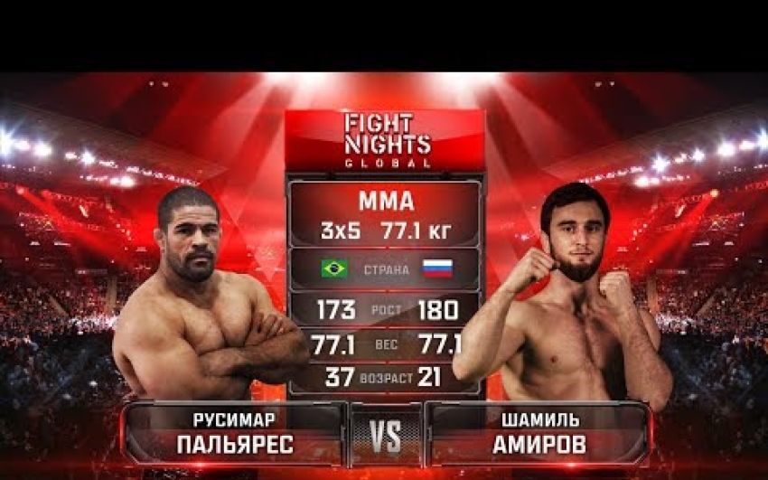 Видео боя Шамиль Амиров - Русимар Пальярес Fight Nights Global 73