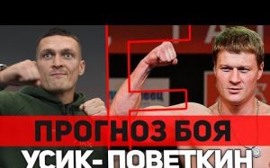 Прогноз на бой Александр Усик - Александр Поветкин