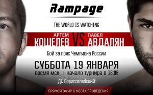 Прямая трансляция турнира по кикбоксингу Rampage: Артем Кошелев - Павел Авдалян
