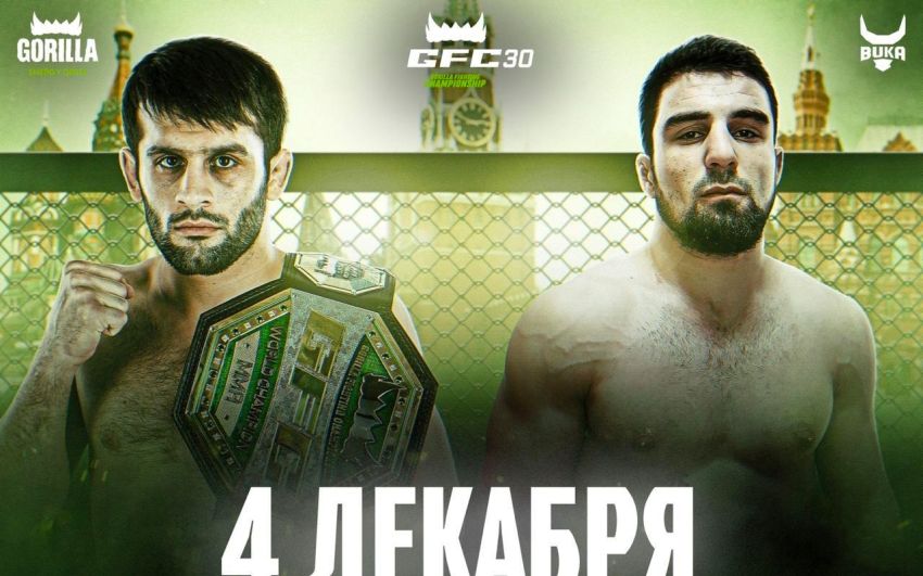 Прямая трансляция GFC 30: Гаджи Рабаданов – Мехди Дакаев