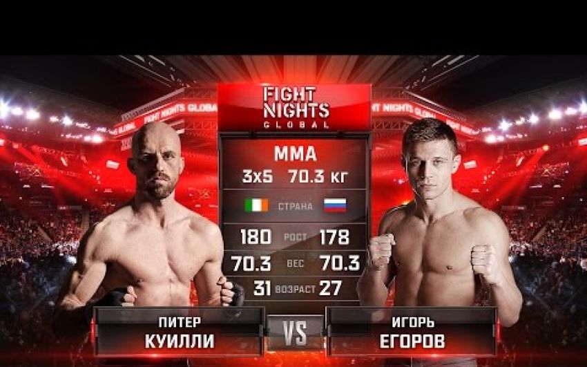 Видео боя Питер Куилли - Игорь Егоров Fight Nights Global 64