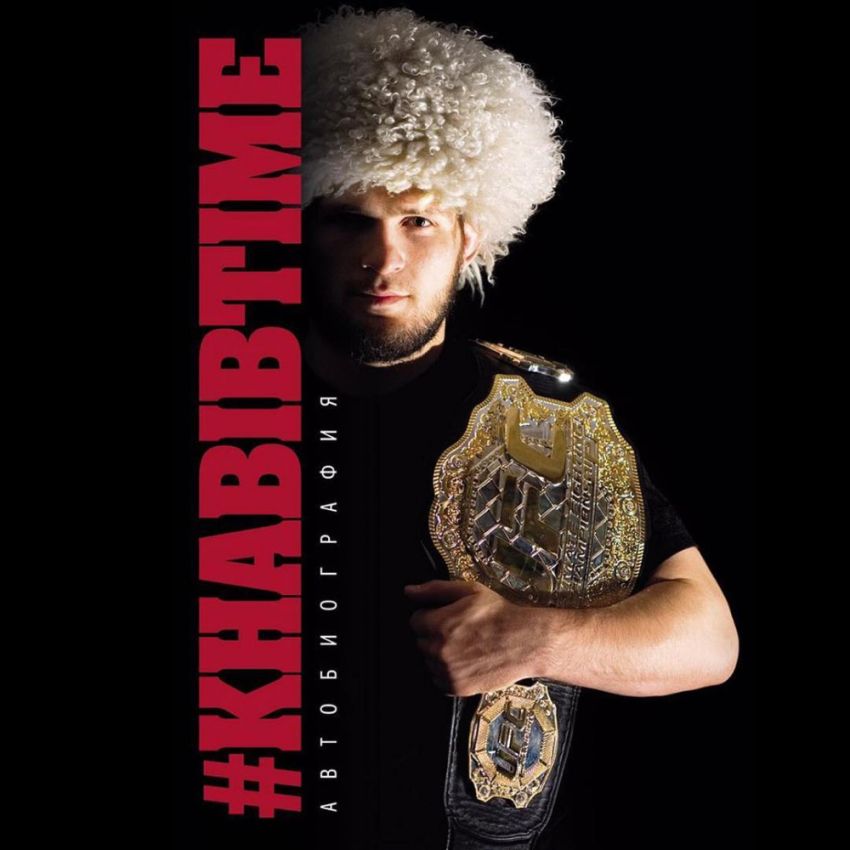 Работа над автобиографией Хабиба Нурмагомедова завершена, названа дата выхода книги