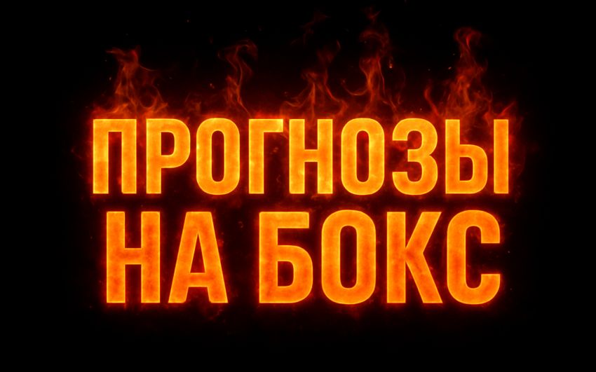 Ставки и прогнозы на бокс от канала BoxeoKZ