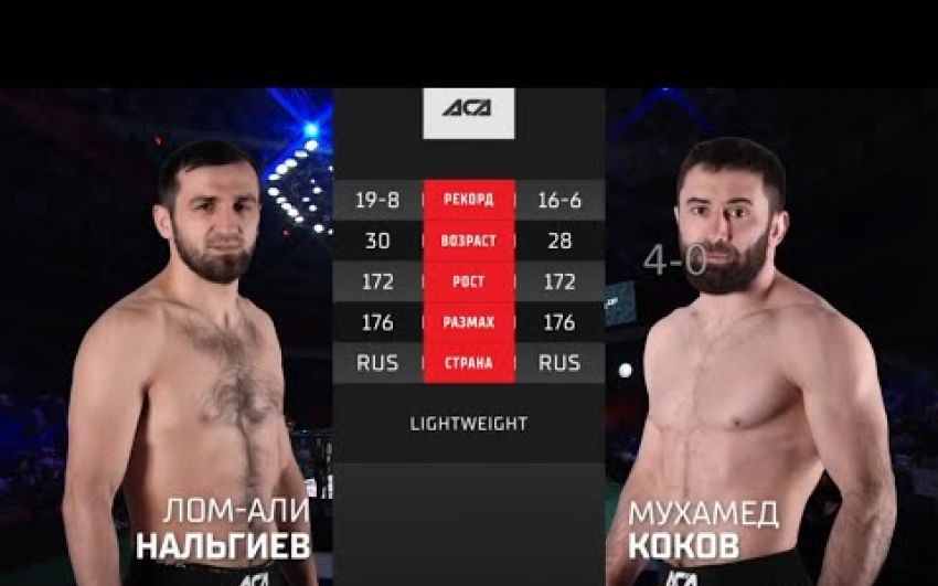 Видео боя Лом-Али Нальгиев – Мухамед Коков АСА 127