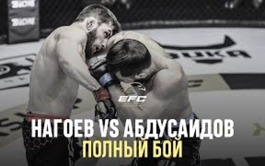 Видео боя Астемир Нагоев – Свиддик Абдусаидов EFC 34