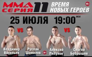 Прямая трансляция турнира "ММА Серия-11: Время новых героев": Владимир Васильев – Руслан Шамилов