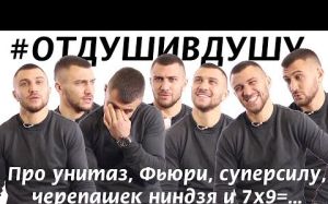 Василий Ломаченко про унитаз, Фьюри, суперсилу и черепашек ниндзя 