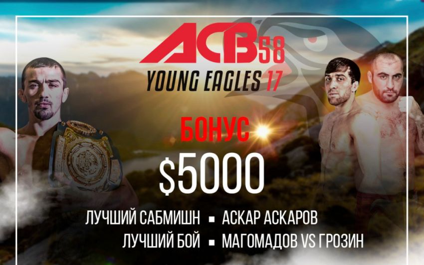 Бонусы после ACB 58