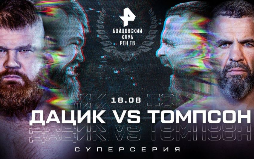 Прямая трансляция турнира "Бойцовский клуб РЕН ТВ": Дацик – Томпсон, Тактаров – Монсон