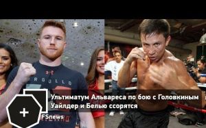 FSNews: Ультиматум Альвареса по бою с Головкиным, Уайлдер и Белью ссорятся | FightSpace