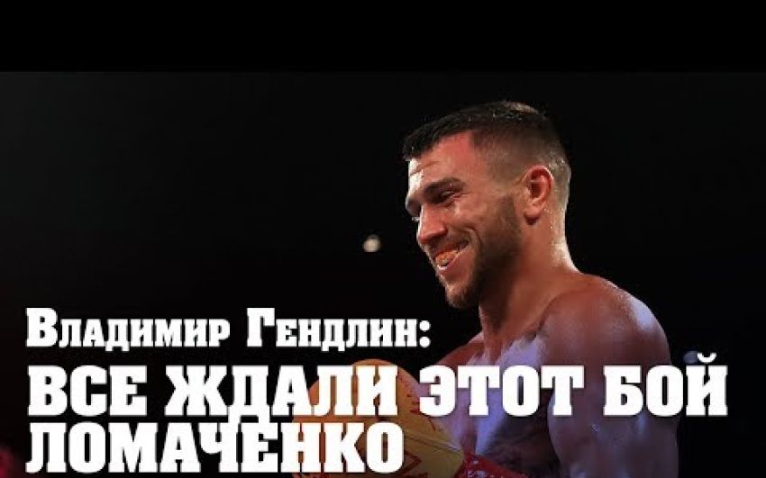 Владимир Гендлин: Все сомнения о Ломаченко решатся после боя с Ригондо